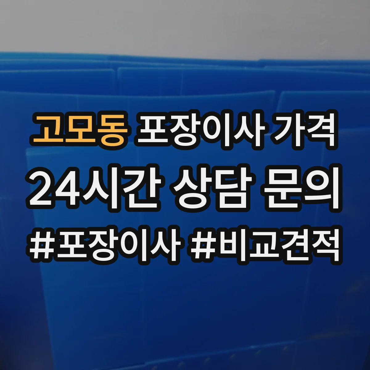 고모동 포장이사 가격