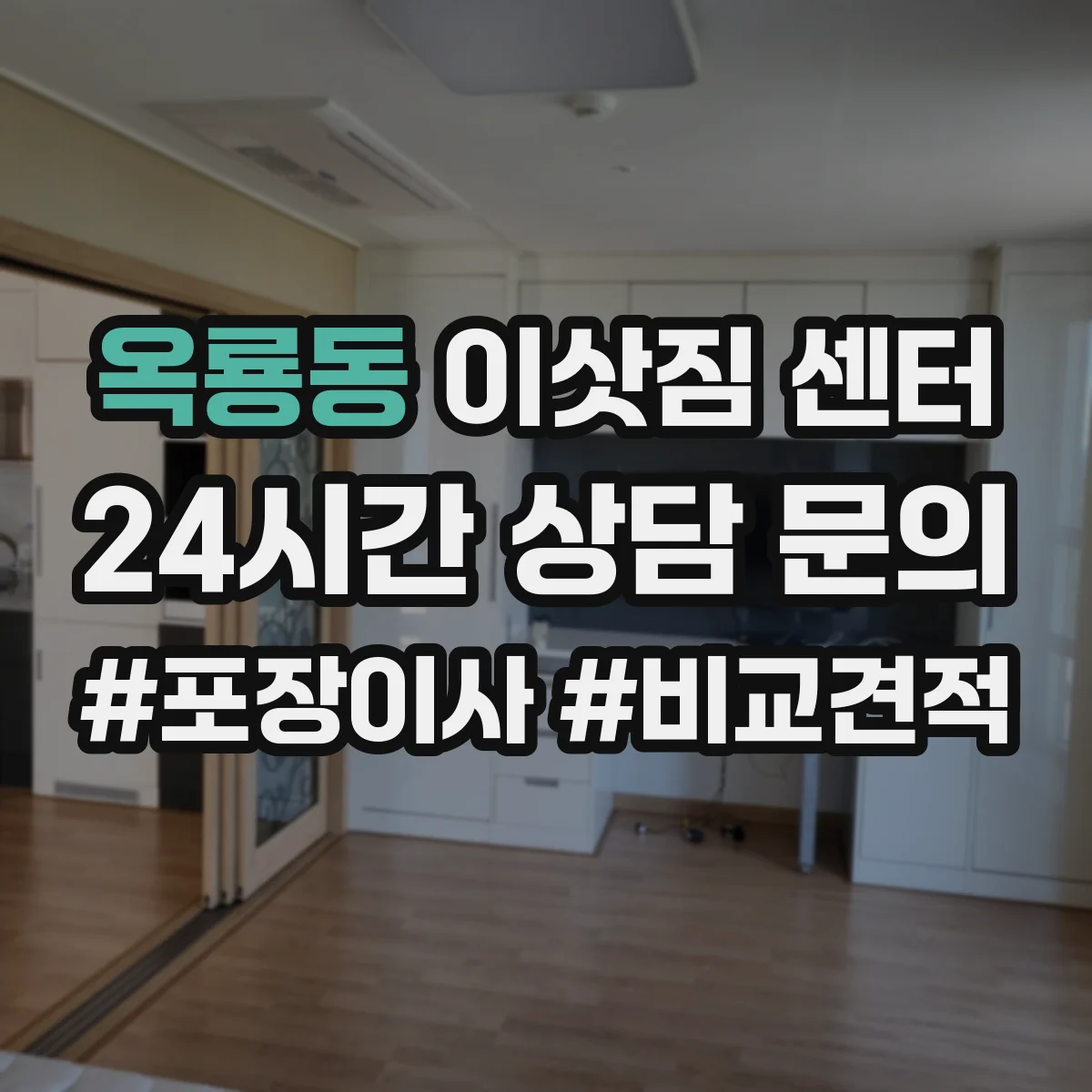 옥룡동 이삿짐 센터