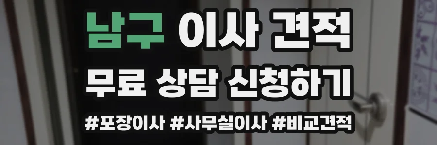 남구 이사 견적