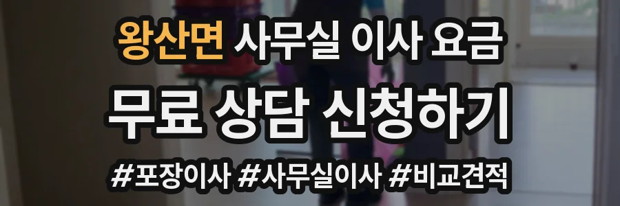 왕산면 사무실 이사 요금