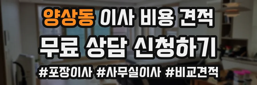 양상동 이사 비용 견적