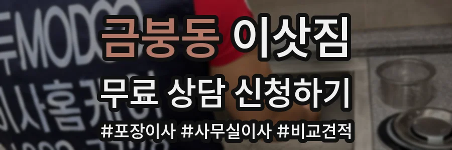 금붕동 이삿짐
