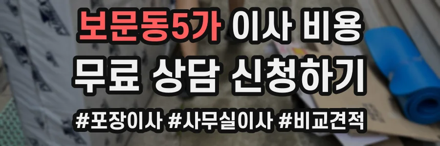 보문동5가 이사 비용