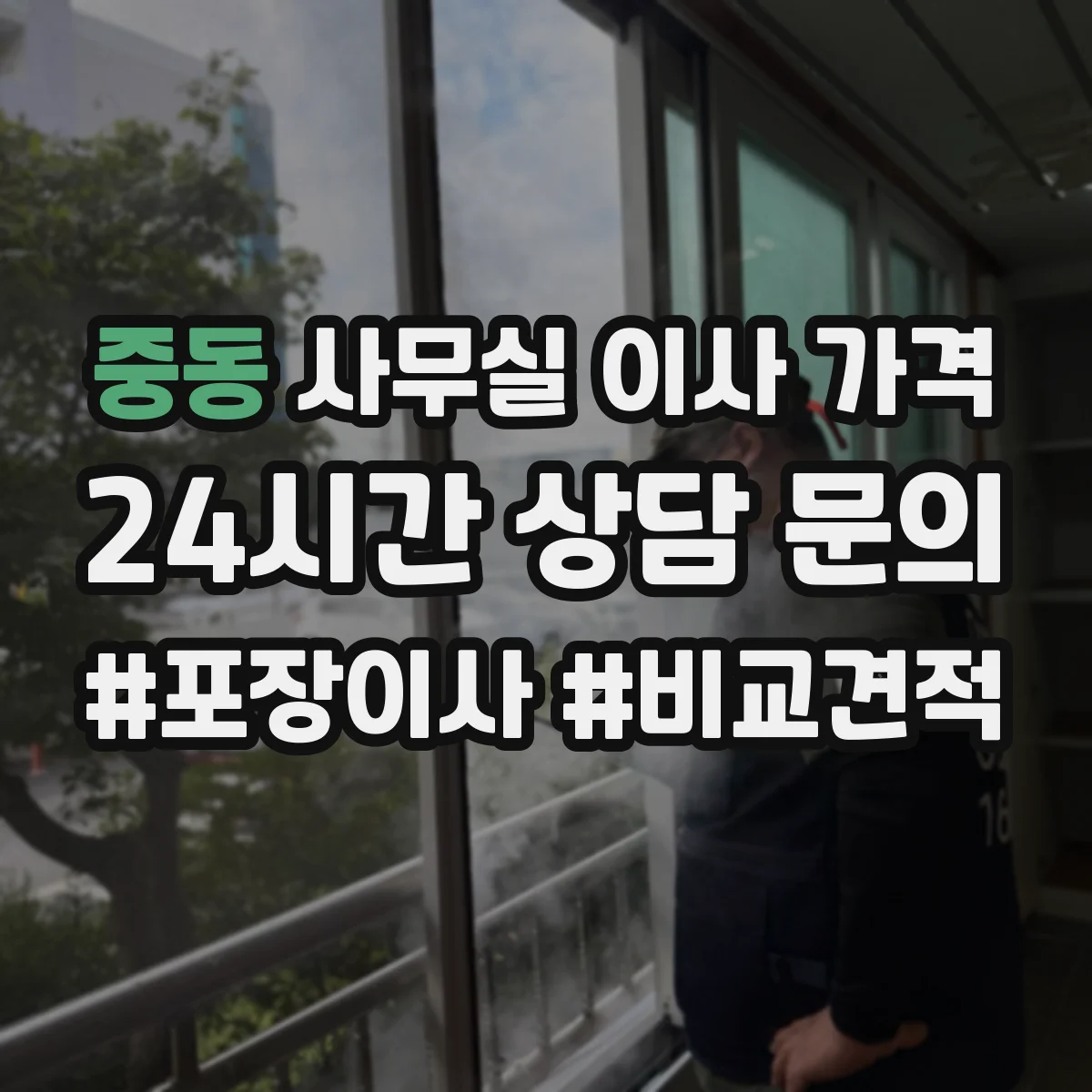 중동 사무실 이사 가격