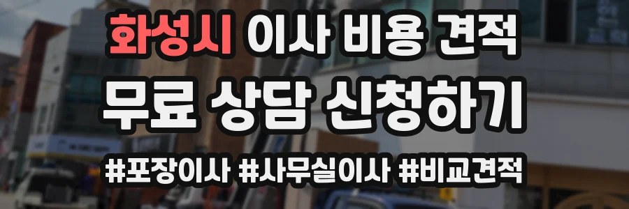 화성시 이사 비용 견적