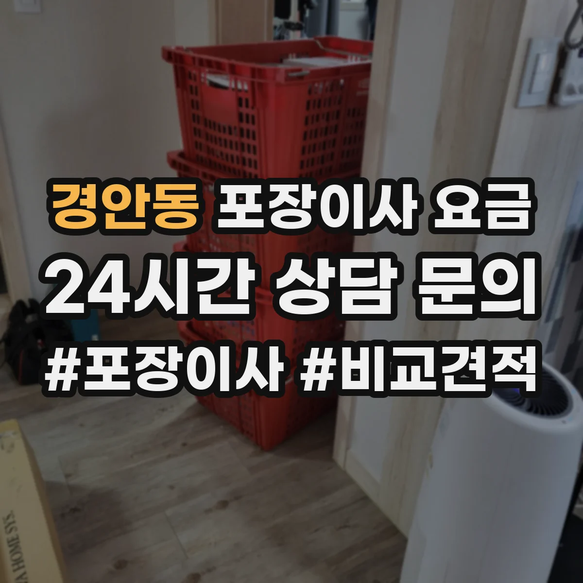 경안동 포장이사 요금