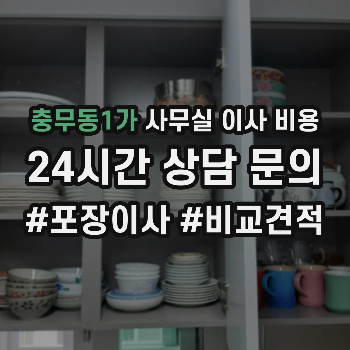 충무동1가 사무실 이사 비용