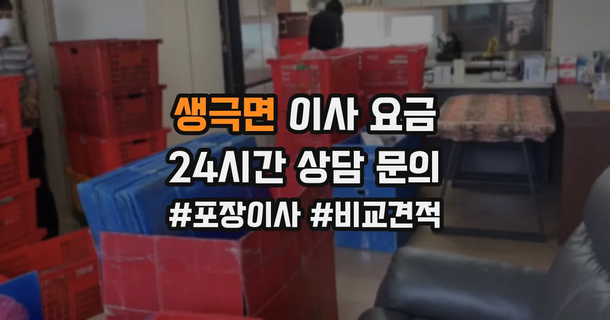 생극면 이사 요금
