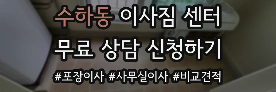수하동 이사짐 센터