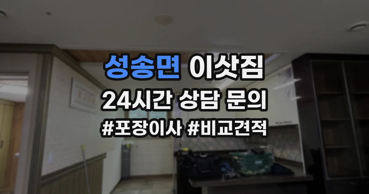 성송면 이삿짐