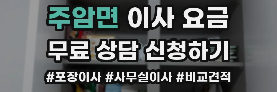 주암면 이사 요금