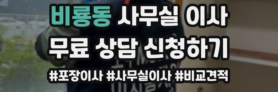 비룡동 사무실 이사