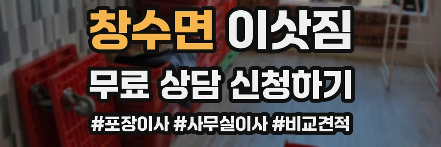 창수면 이삿짐
