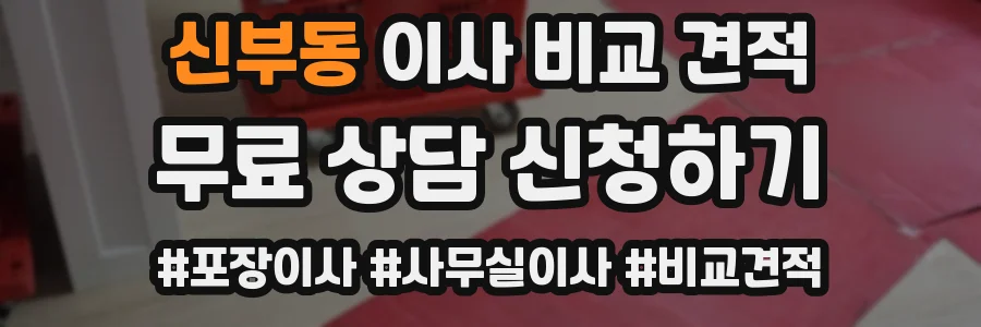 신부동 이사 비교 견적