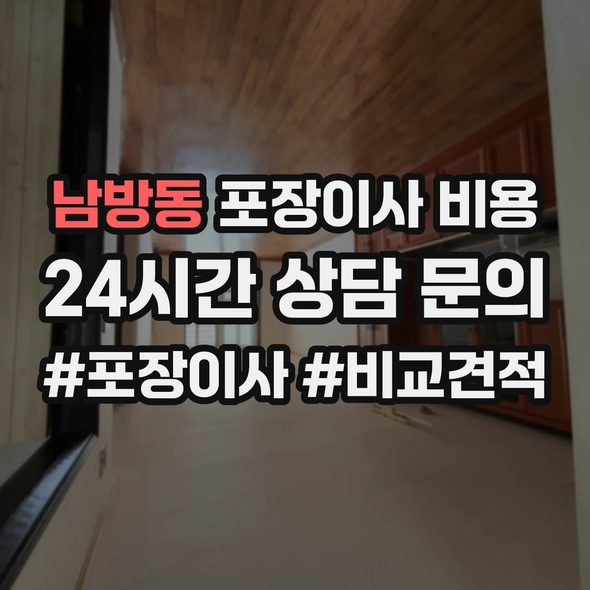남방동 포장이사 비용