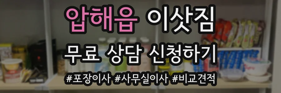압해읍 이삿짐