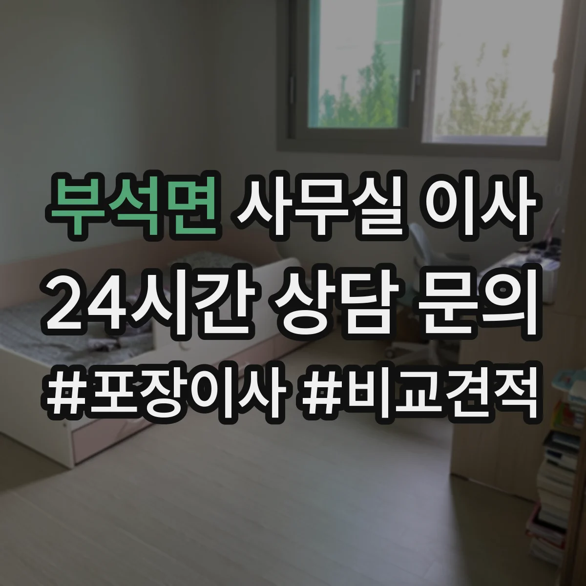 부석면 사무실 이사