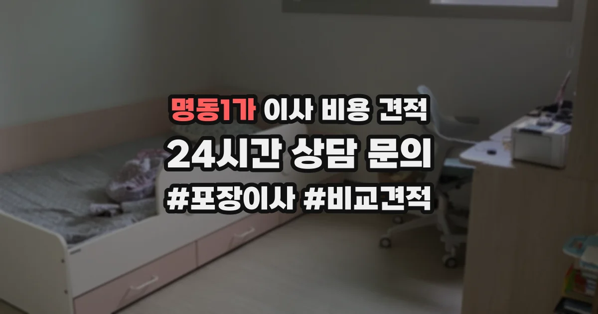 명동1가 이사 비용 견적