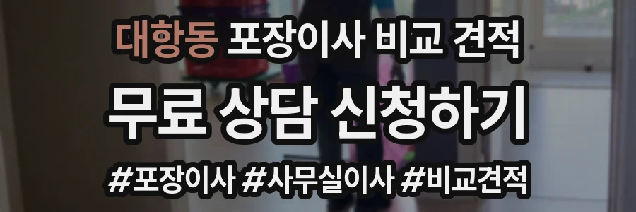 대항동 포장이사 비교 견적