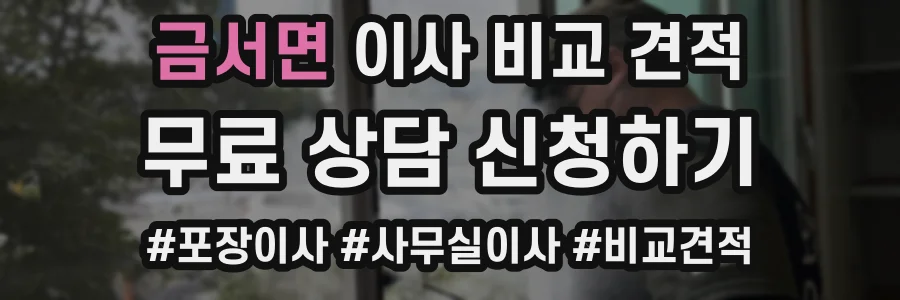 금서면 이사 비교 견적