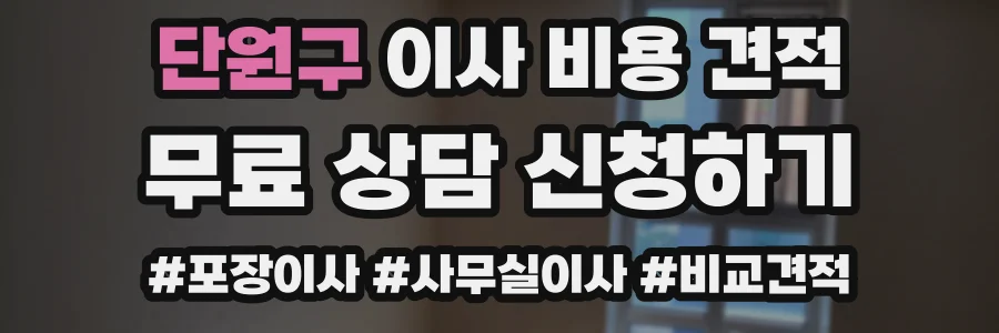 단원구 이사 비용 견적