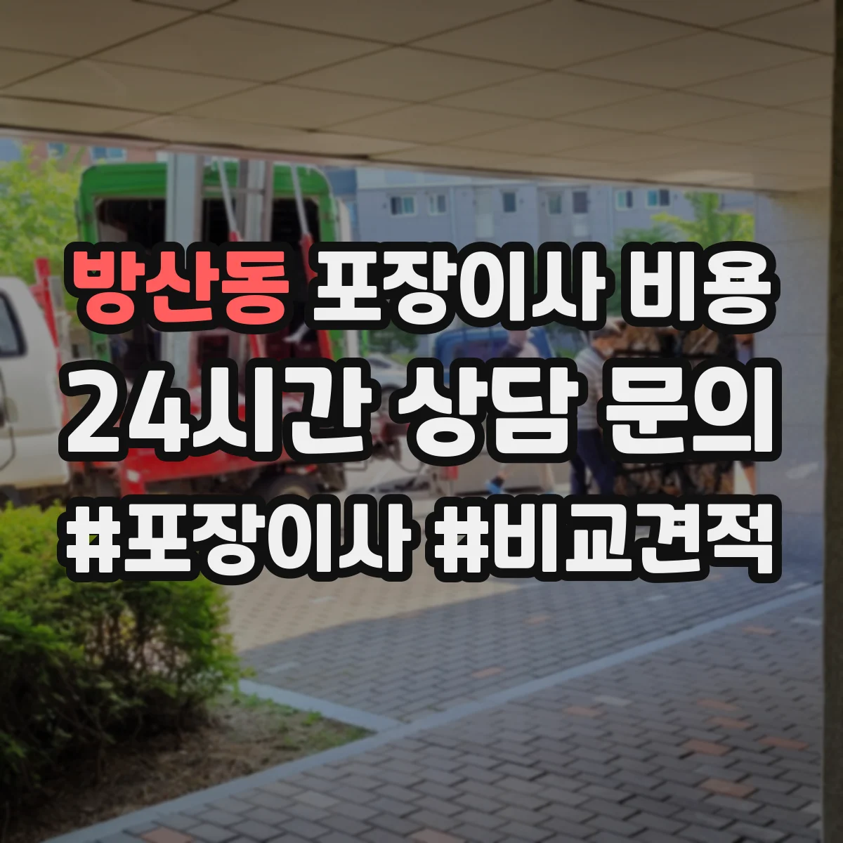 방산동 포장이사 비용