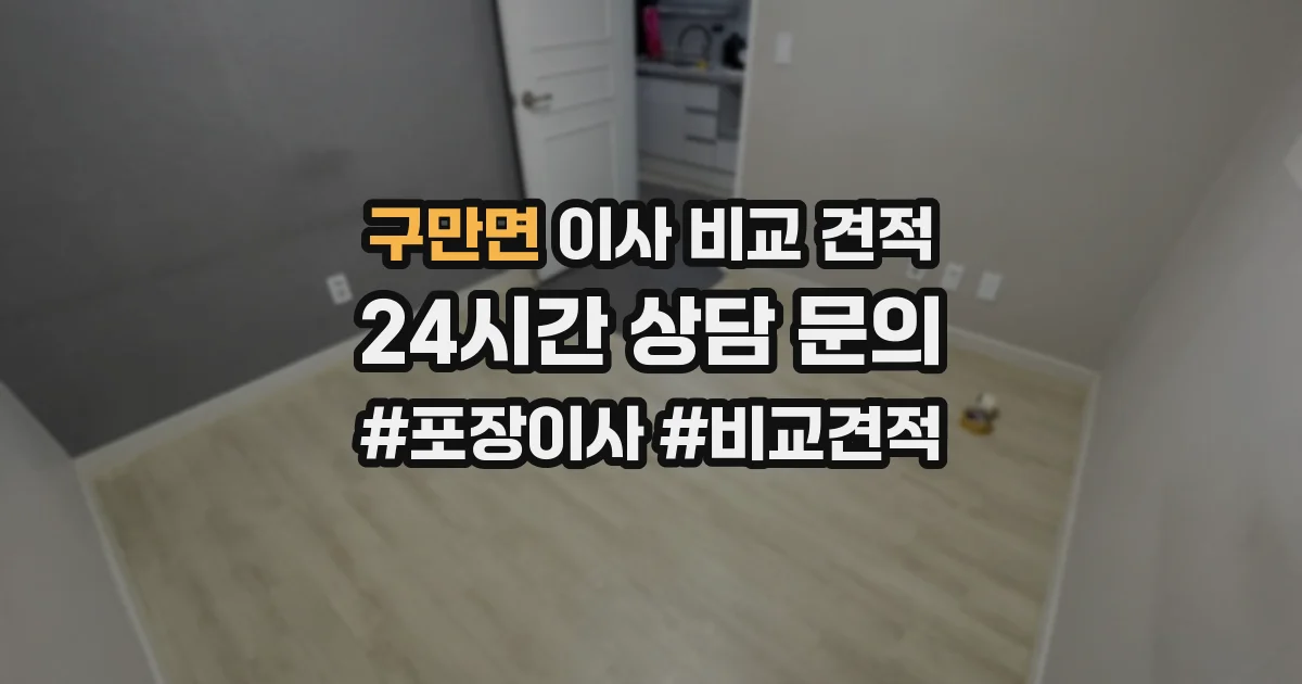 구만면 이사 비교 견적