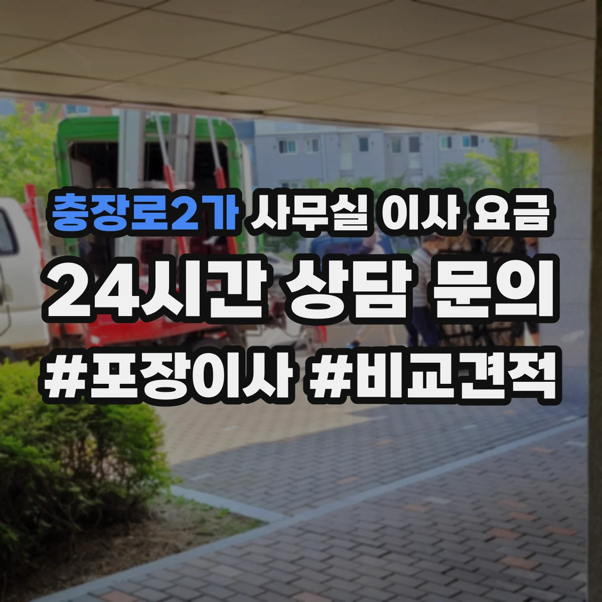 충장로2가 사무실 이사 요금