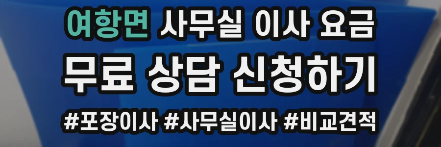 여항면 사무실 이사 요금