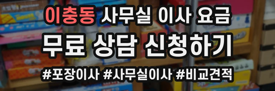 이충동 사무실 이사 요금