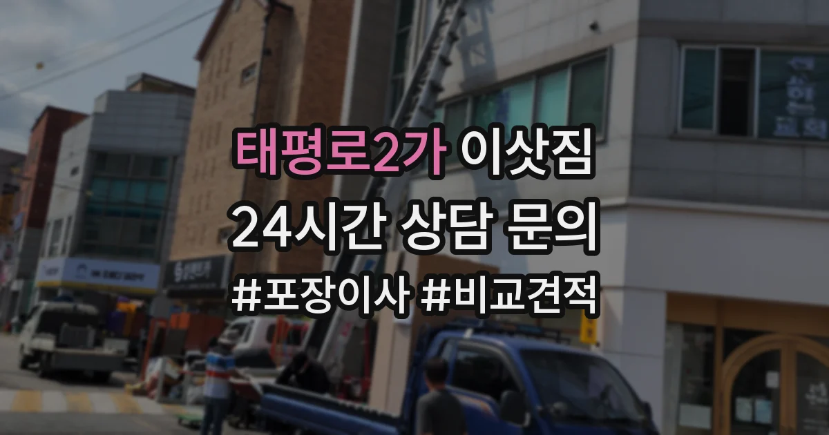 태평로2가 이삿짐