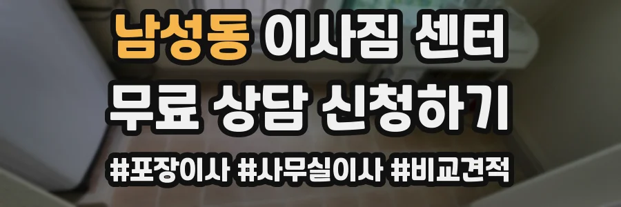 남성동 이사짐 센터