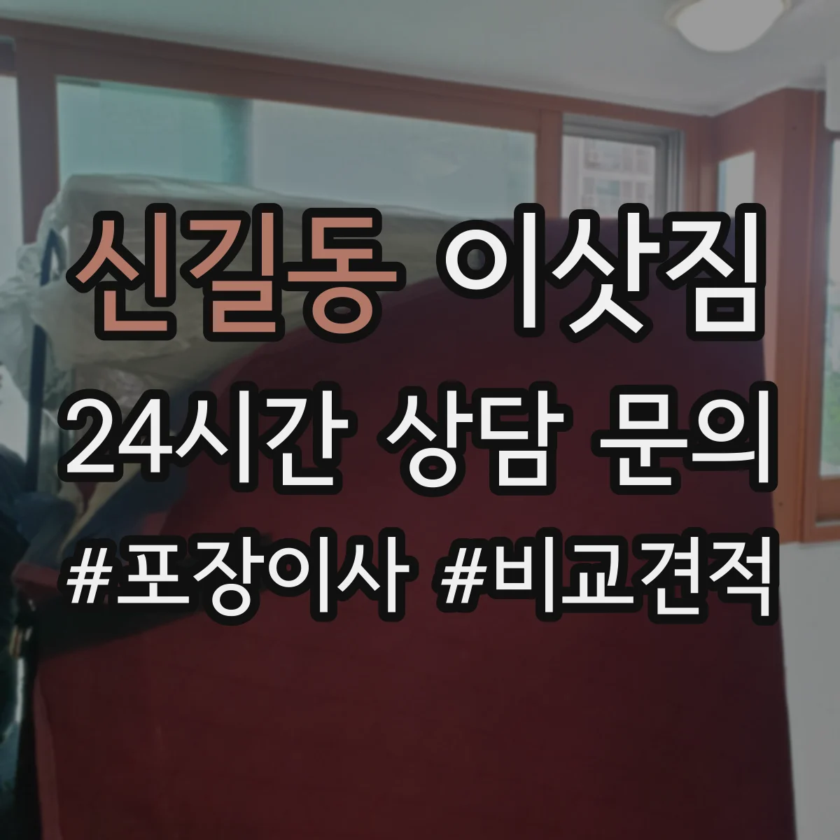 신길동 이삿짐