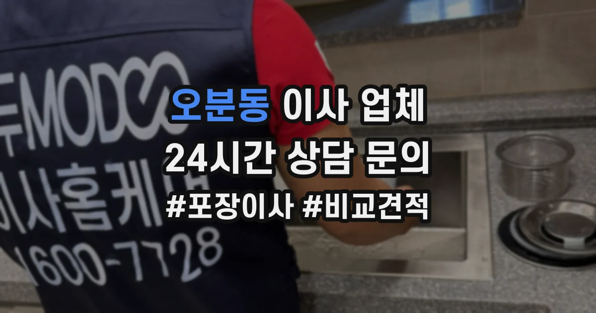 오분동 이사 업체