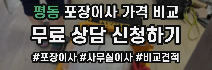 평동 포장이사 가격 비교
