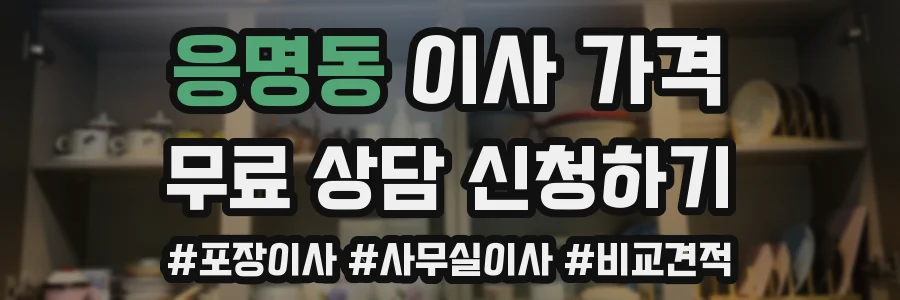 응명동 이사 가격