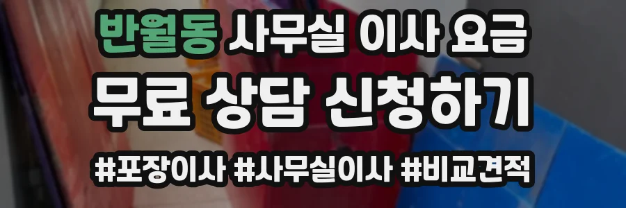 반월동 사무실 이사 요금