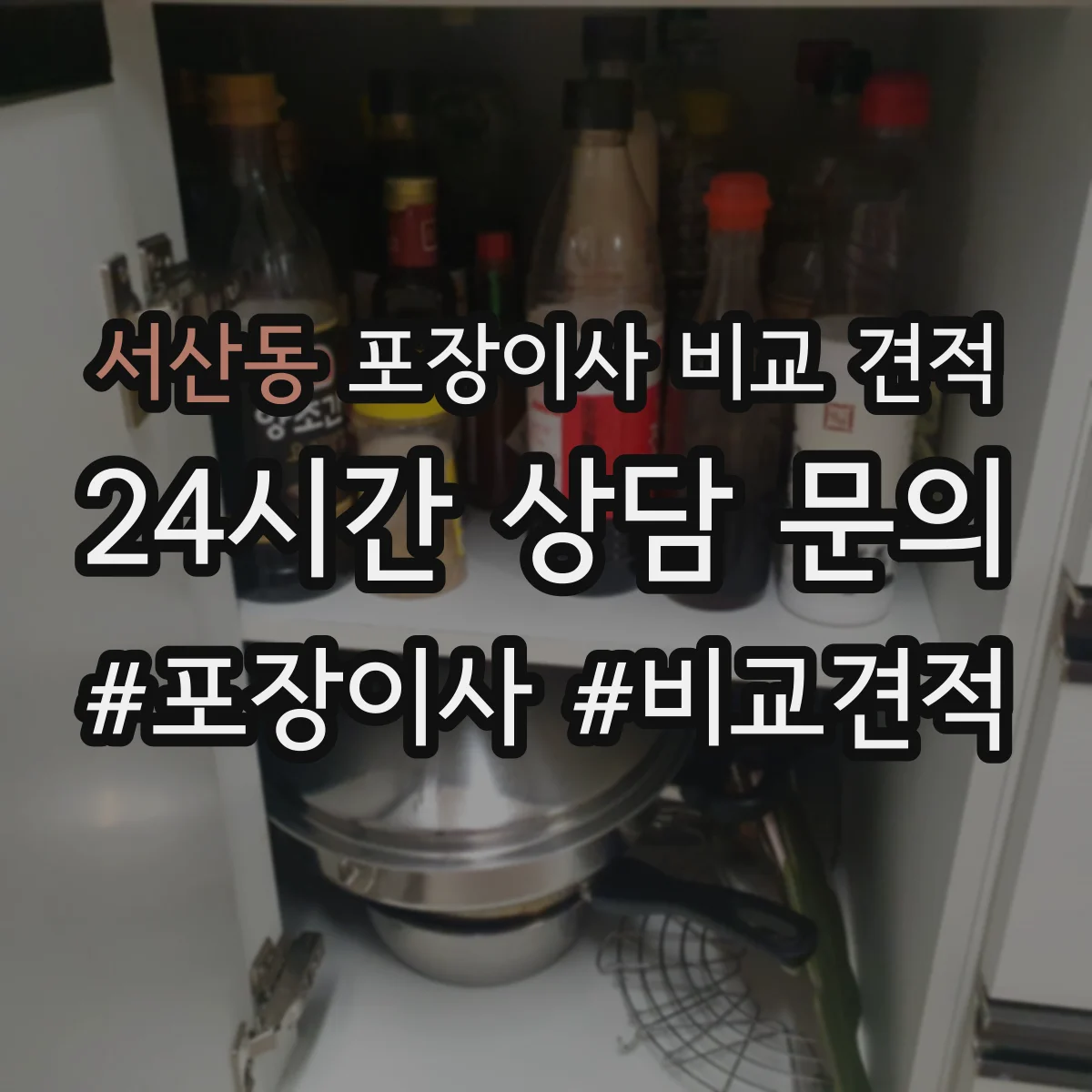 서산동 포장이사 비교 견적