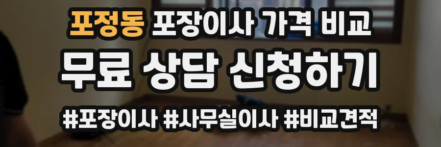 포정동 포장이사 가격 비교