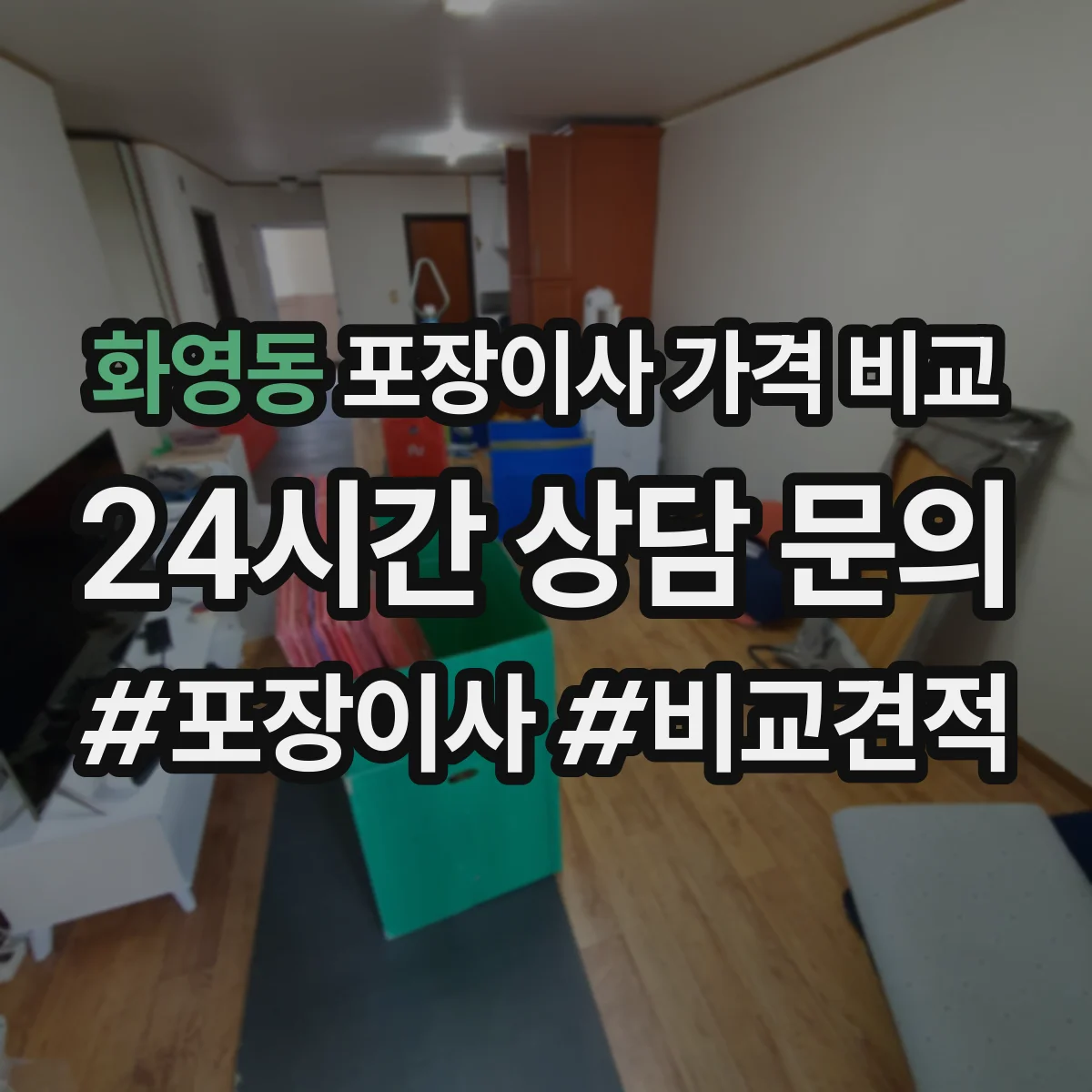 화영동 포장이사 가격 비교