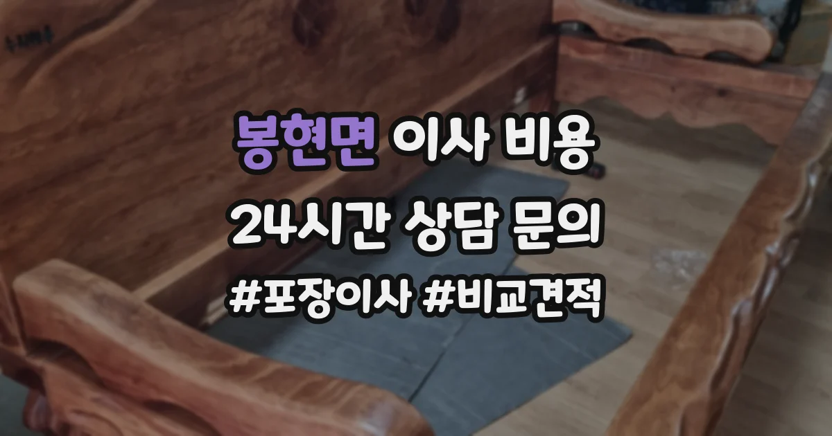 봉현면 이사 비용