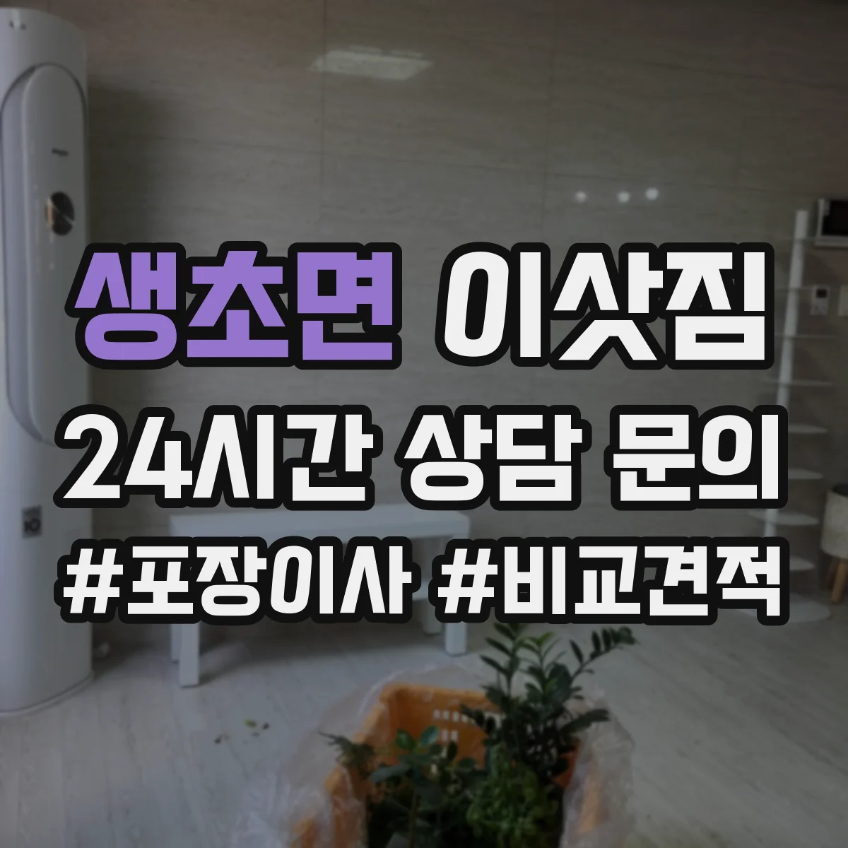 생초면 이삿짐