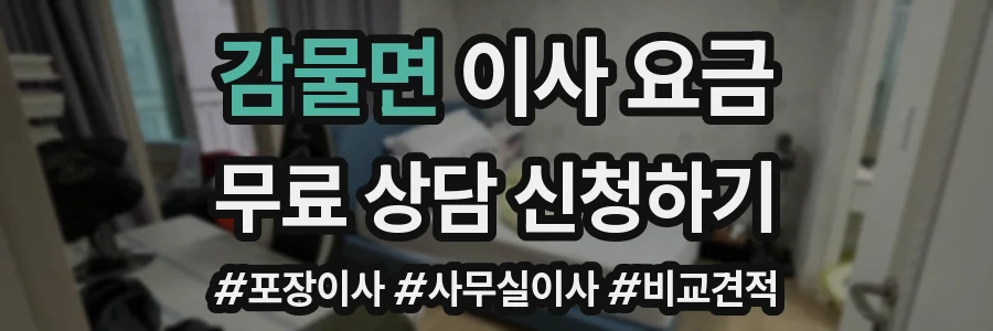 감물면 이사 요금