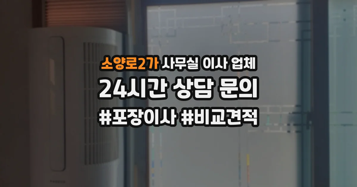 소양로2가 사무실 이사 업체