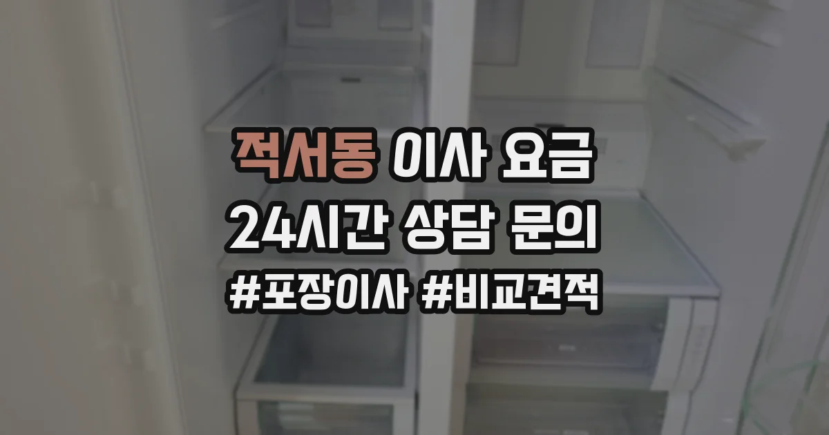 적서동 이사 요금