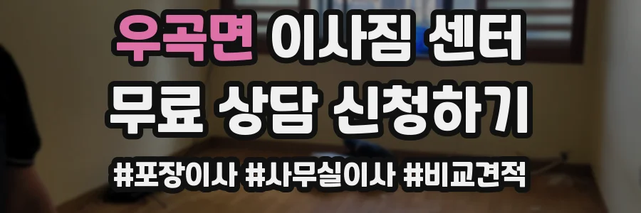 우곡면 이사짐 센터