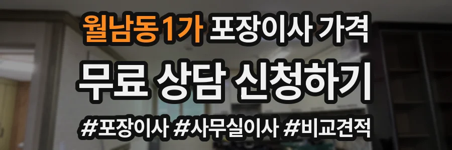 월남동1가 포장이사 가격