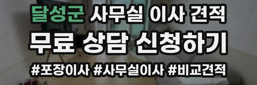 달성군 사무실 이사 견적