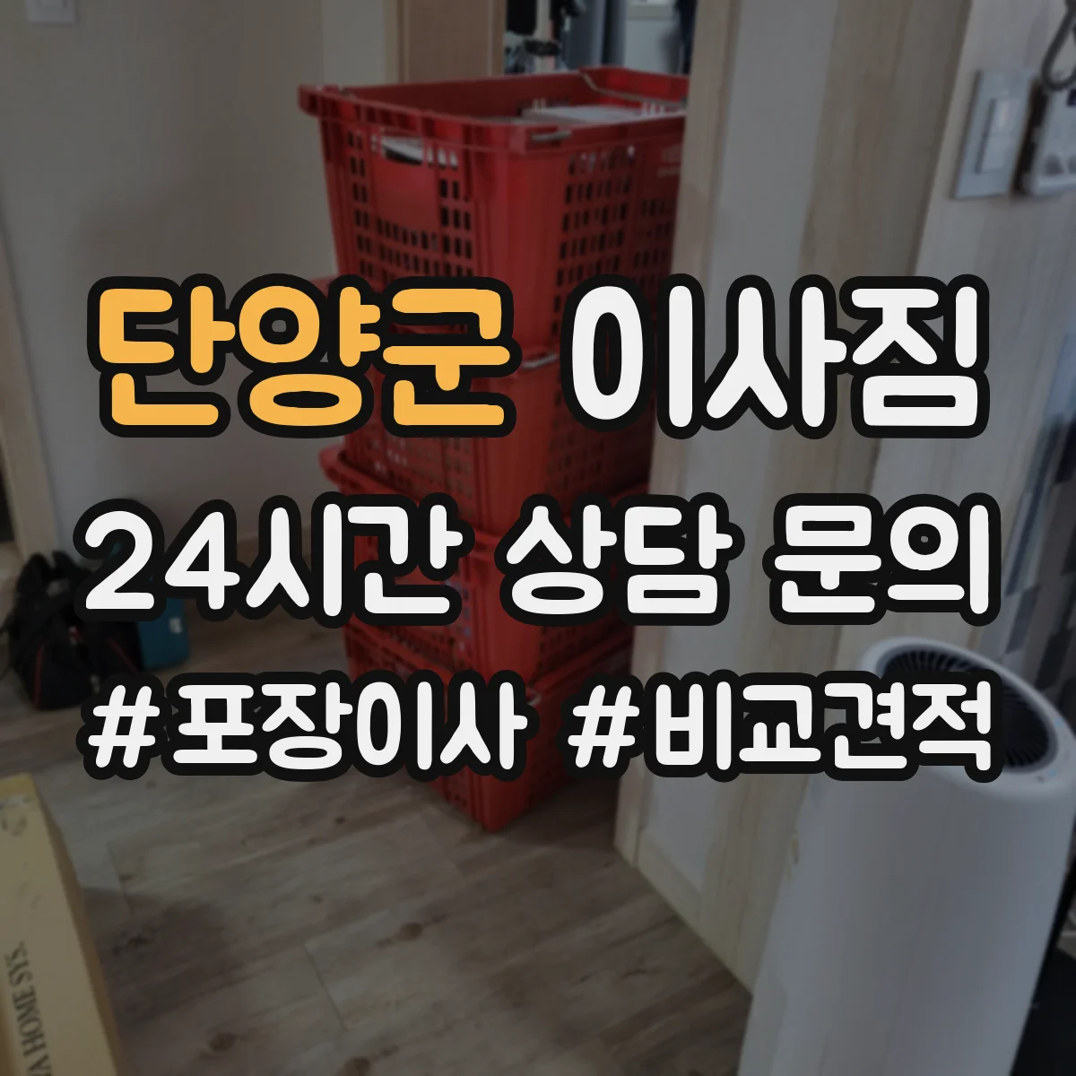 단양군 이사짐