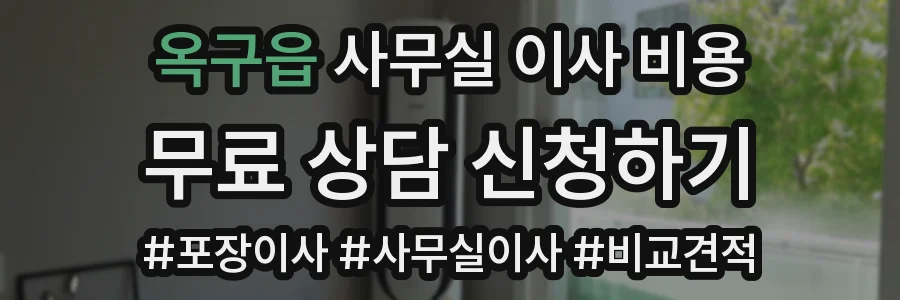옥구읍 사무실 이사 비용